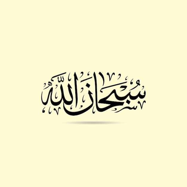 Caligrafía árabe de un verso de allah con el nombre allah en el medio.