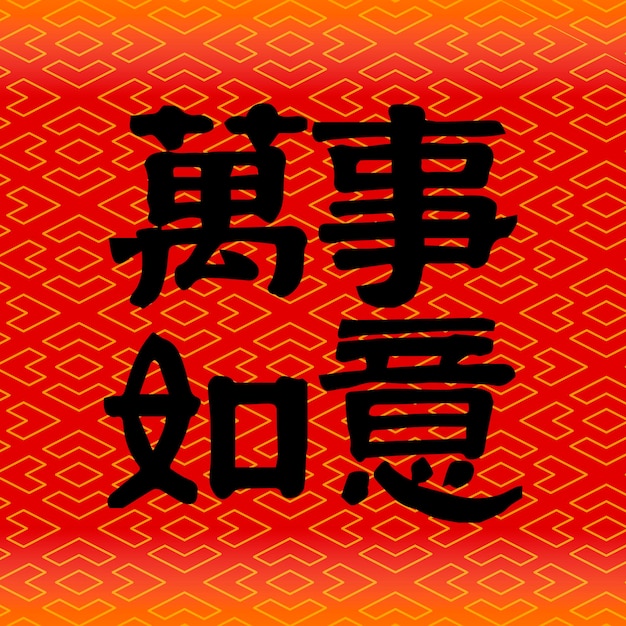 Caligrafía china del idioma del año nuevo