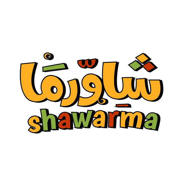 La caligrafía de comida árabe Shawarma es una preparación de carne levantina con carne de búfalo de pollo de cordero