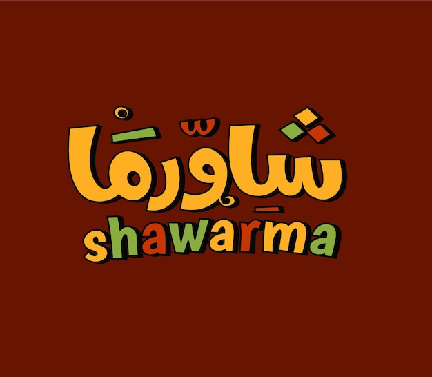 La caligrafía de comida árabe shawarma es una preparación de carne levantina con carne de búfalo de pollo de cordero