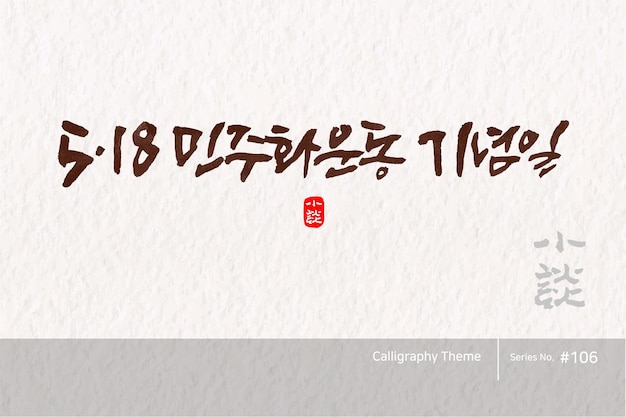 Caligrafía coreana tradicional cuya traducción es 18 de mayo Día del Movimiento Democrático Pincel áspero
