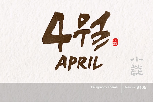 Caligrafía coreana tradicional cuya traducción es abril textura de pincel áspera ilustración vectorial