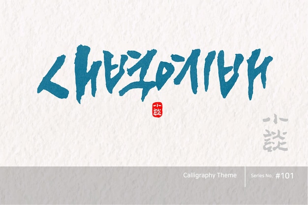 Caligrafía coreana tradicional cuya traducción es adoración del amanecer textura de pincel áspera vector