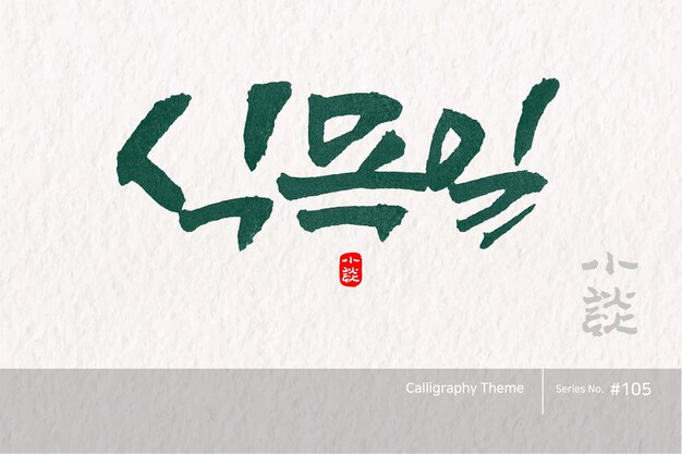 Caligrafía coreana tradicional cuya traducción es arbor day textura de pincel áspera vector illust