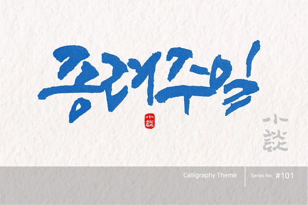 Vector caligrafía coreana tradicional cuya traducción es domingo de palma textura de pincel áspera vector