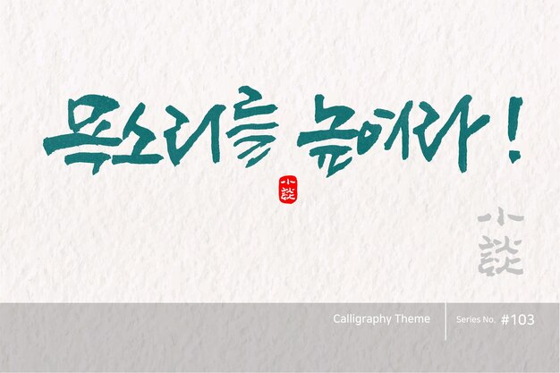 Caligrafía coreana tradicional cuya traducción es Levanta tu voz Textura de pincel áspera Vector