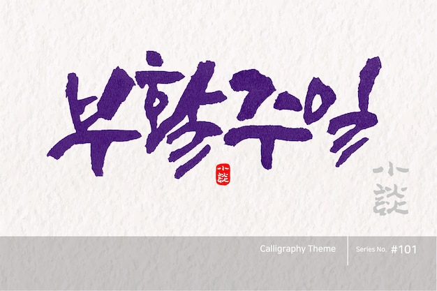 Caligrafía coreana tradicional cuya traducción es Semana de la Resurrección Textura de pincel áspera Vector