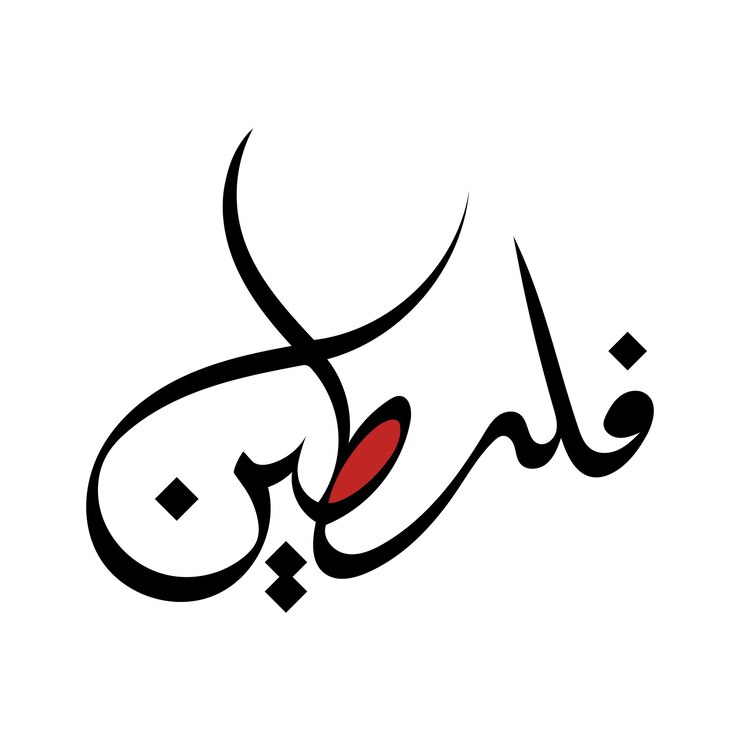 Caligrafía digital Palestina Nombre del país Caligrafias