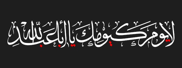 La caligrafía del imán Hussain