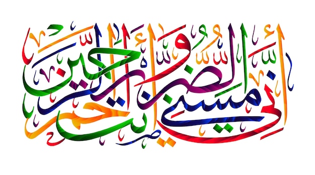 Vector caligrafía islámica corán surah 21 verso 83 de hecho, he sido tocado por el mal y tú eres el misericordioso de los misericordiosos