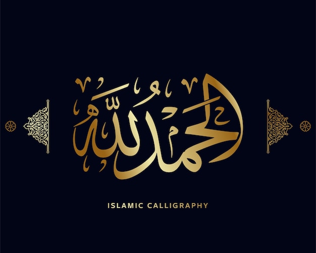 caligrafía islámica traducir alhamdulillah todas las alabanzas sean a Alá árabe dua