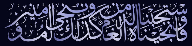 caligrafía islámica , vector de arte árabe , caligrafía del Corán