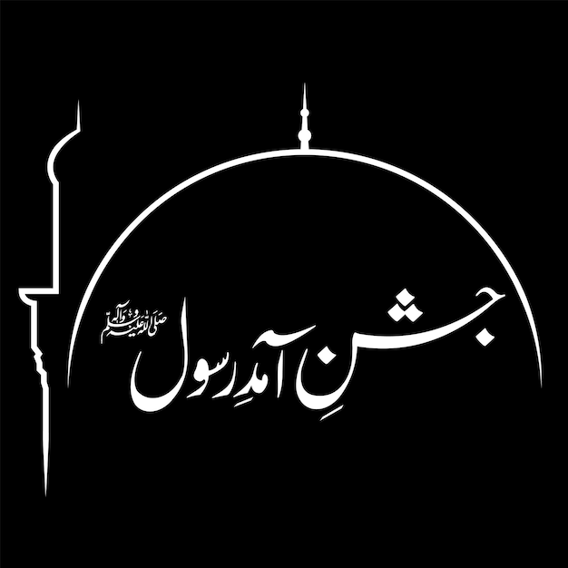 Caligrafía Jashneeid Mawlid alNabi cumpleaños del profeta vio marca el aniversario de la