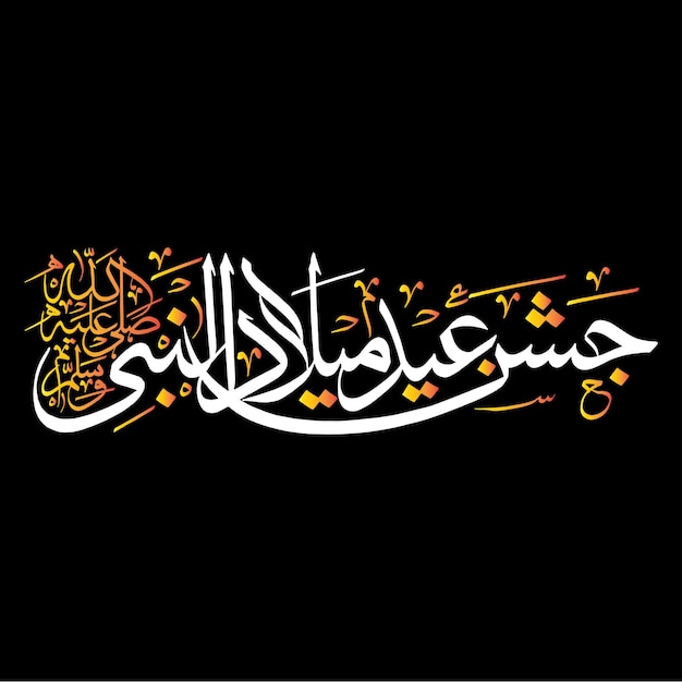 Caligrafía JashneEid Milad Nabi en urdu y árabe Eid Milad un Nabi para la comunidad musulmana