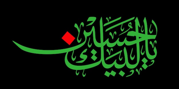 La caligrafía Labbaik ya Hussain para los diseños de Muharram y Ashura