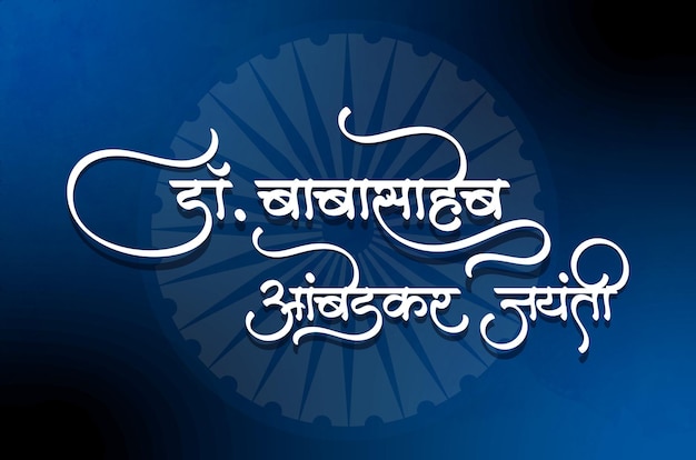 Caligrafía marathi e hindi Dr. Babasaheb Ambedkar Jayanti significa deseos en el aniversario del nacimiento