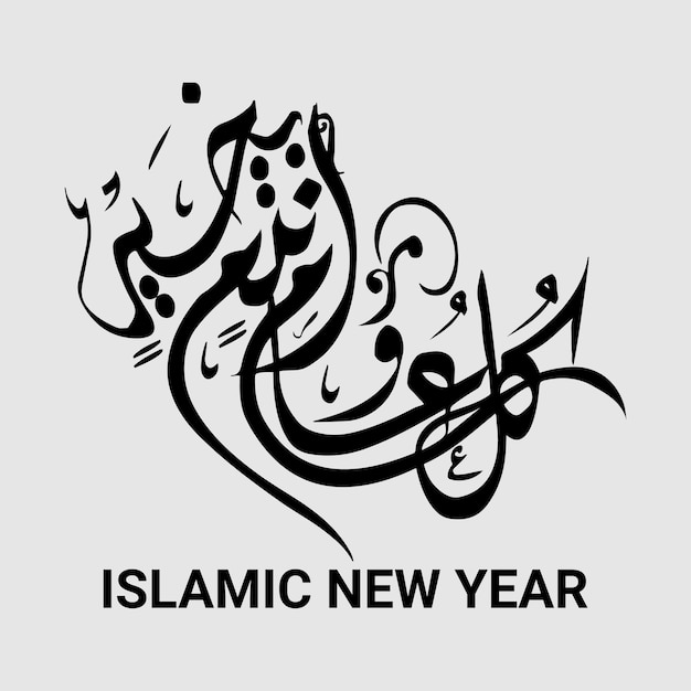 caligrafía de Muharram ul Haram Feliz año nuevo islámico Caligrafía Ayat Qur'an Verse Caligrafias