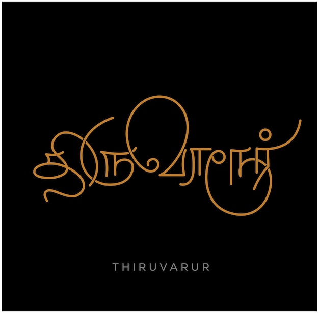 Caligrafía del nombre de la ciudad de thiruvarur en escritura tamil thiruvarur es el nombre de una ciudad india