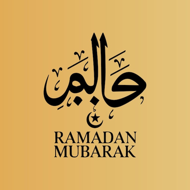 La caligrafía de Ramadán Mubarak