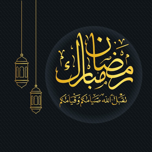 Caligrafía de Ramadán Mubarak