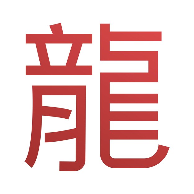 Vector carácter chino dragón símbolo de icono jeroglífico objeto aislado de color rojo