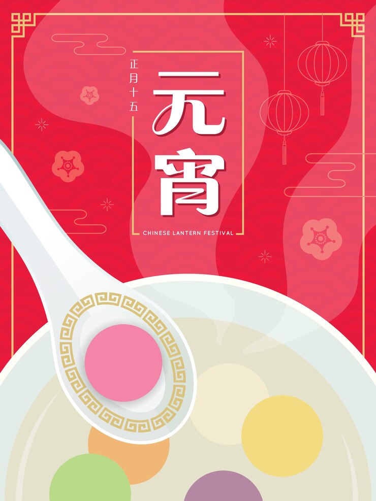 Cartel del Festival de la linterna lunar china Sopa de bola de masa dulce tangyuan colorida sobre fondo rojo