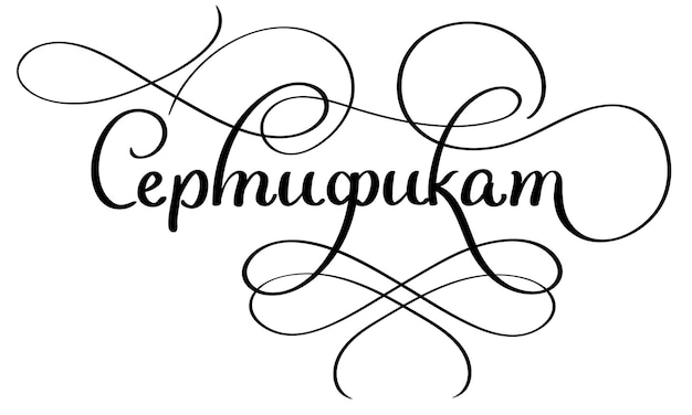 Certificado de Word en ruso con fondo blanco floreciente Ilustración de vector de letras de caligrafía