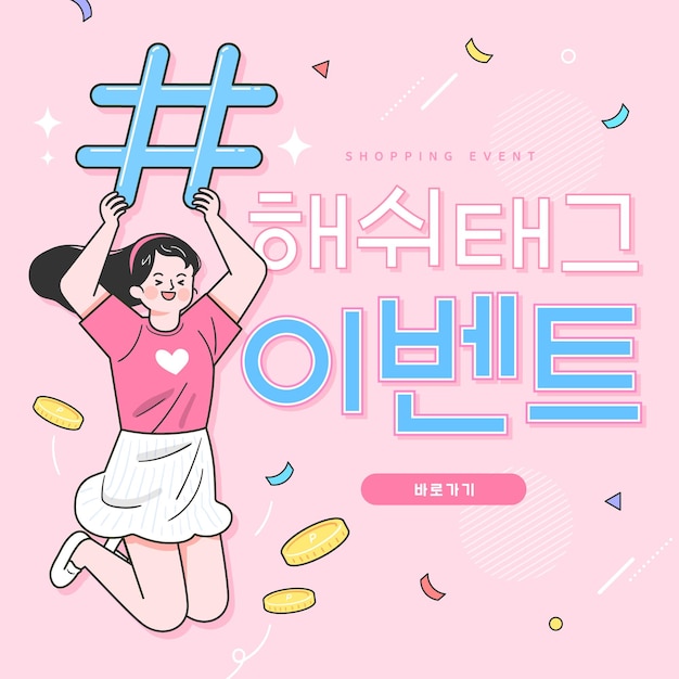 Compras en línea en el sitio web o aplicación móvil Evento Hashtag de traducción coreana vectorial