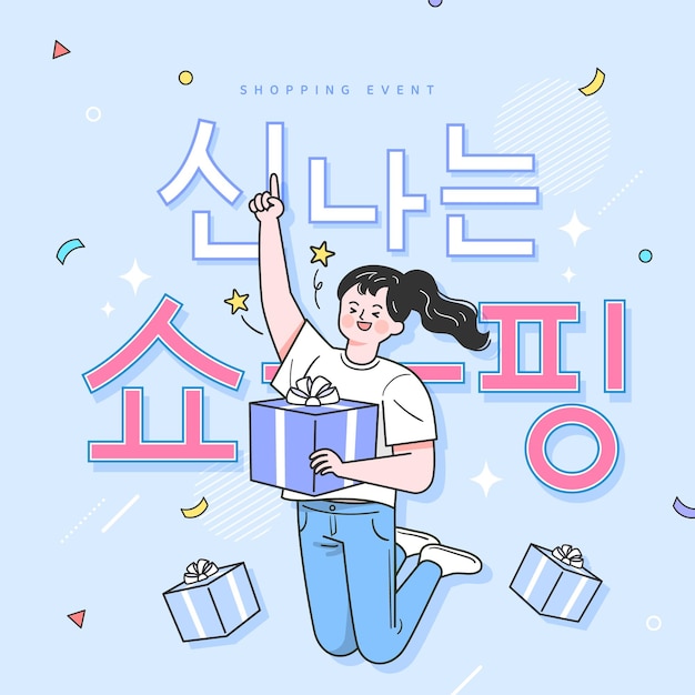 Compras en línea en el sitio web o aplicación móvil Vector Traducción coreana compras emocionantes
