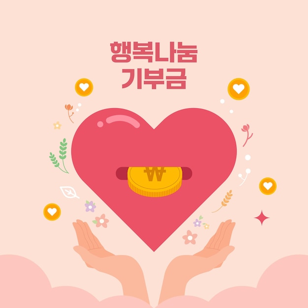 El concepto de compartir el amor cálido Imagen Traducción coreana Compartamos el amor cálido
