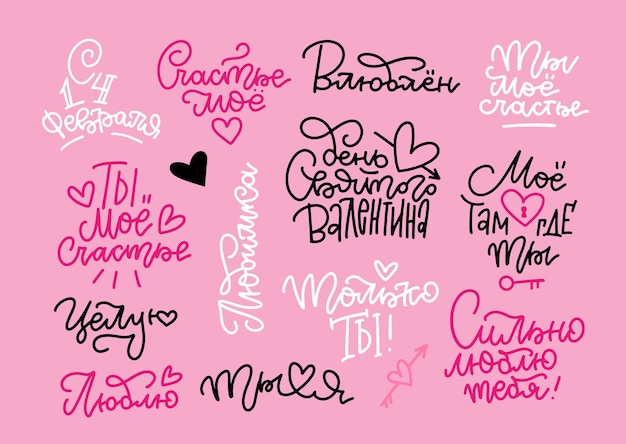 Vector conjunto de letras cirílicas del día de san valentín traducciones al ruso día de san valentín enamorado te amo ver