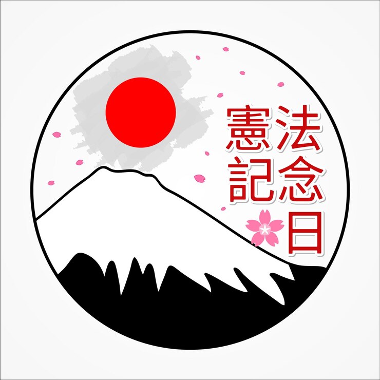 Vector constitución memorial day japonés texto tipografía monte fuji ilustración