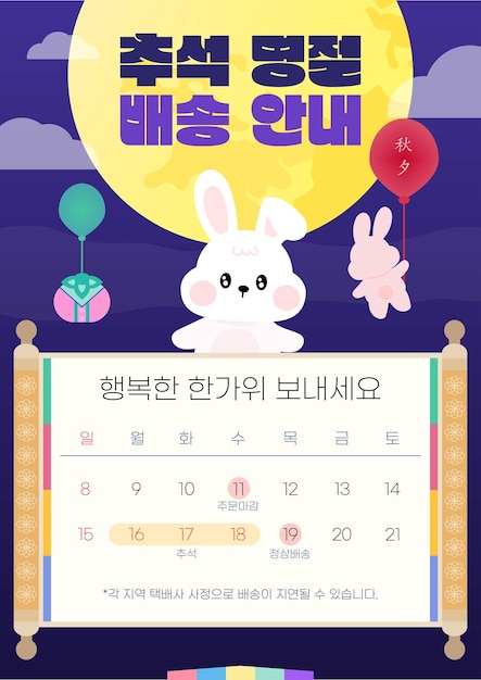 Corea Chuseok vacaciones luna llena y conejo información de entrega cerrado evento de venta de información