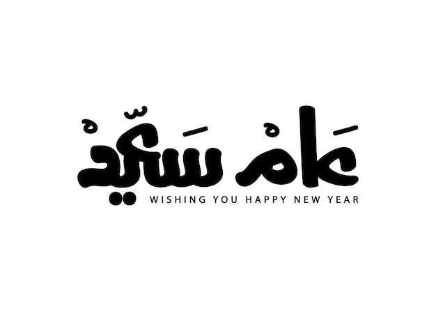 Deseando un feliz año en lengua árabe fuente manuscrita caligrafía arte vectorial saludos