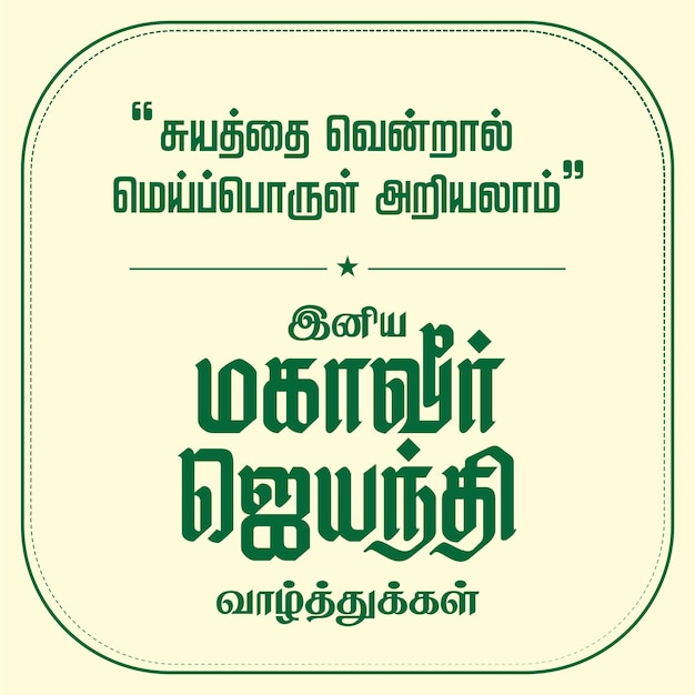 Deseo de Mahavir Jayanti en tamil