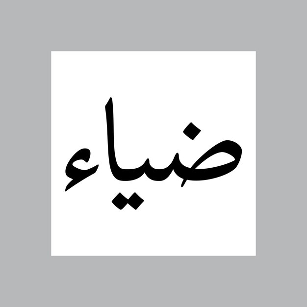 Dhiyaa nombre de niño musulmán Nasakh fuente caligrafía árabe