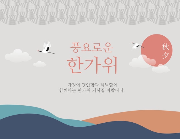 Día de Acción de Gracias Coreano