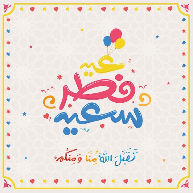 El día de Eid al-Fitr