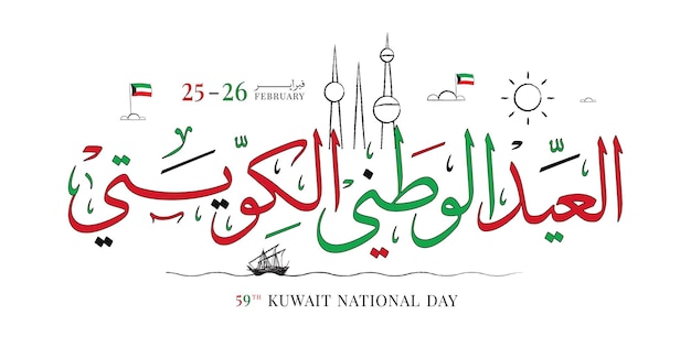 Día nacional de Kuwait 25 de febrero 26 Día de la independencia de Kuwait ilustración vectorial