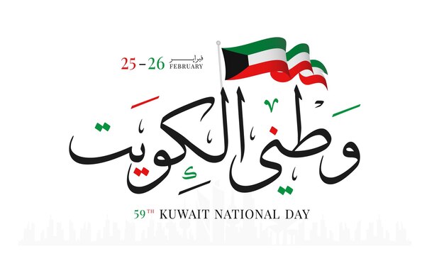 Día nacional de Kuwait 25 de febrero 26 Día de la independencia de Kuwait ilustración vectorial