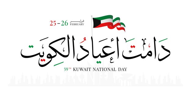 Día nacional de Kuwait 25 de febrero 26 Día de la independencia de Kuwait ilustración vectorial