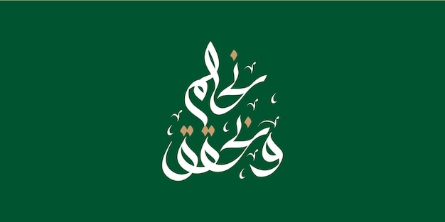 Día Nacional Saudita Soñamos y logramos grandes logros.