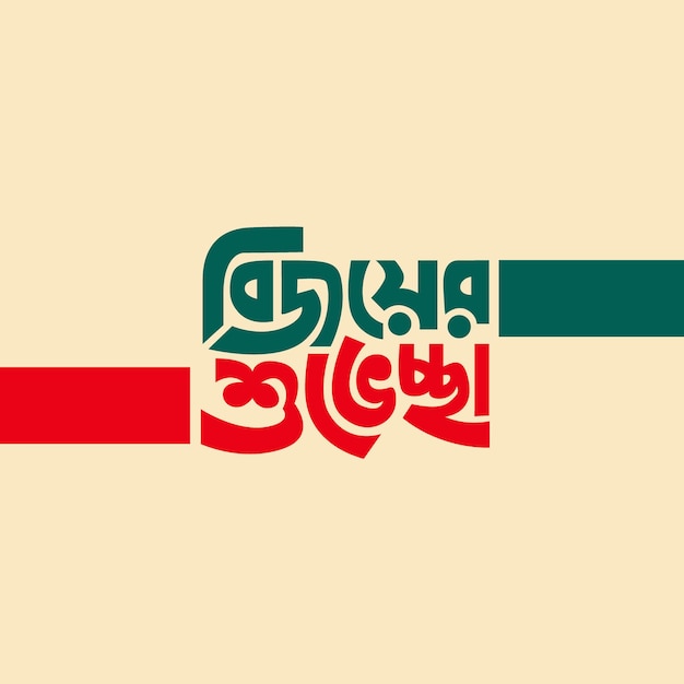 El día de la victoria es una fiesta nacional en bangladesh que se celebra el 16 de diciembre.