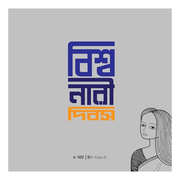 Diseño artístico de la línea del día de la mujer con tipografía bangla 106