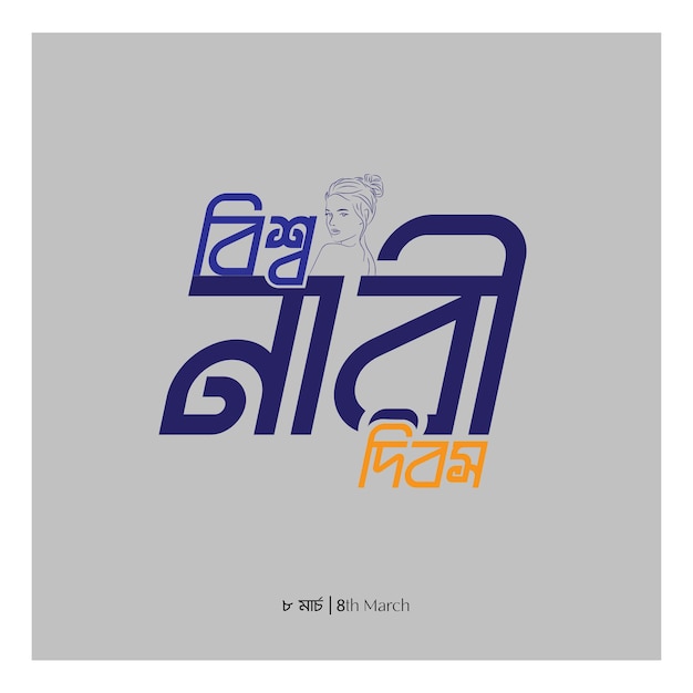Diseño artístico de la línea del día de la mujer con tipografía bangla108