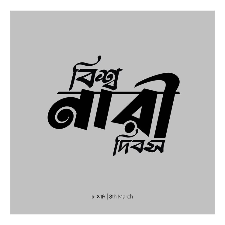 Diseño artístico de la línea del día de la mujer con tipografía bangla117
