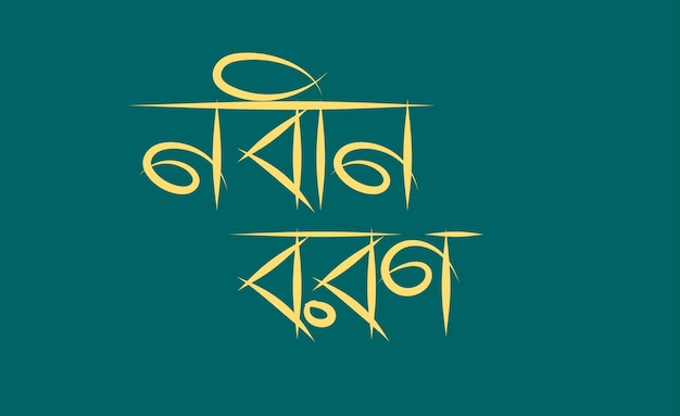 Diseño bangla logo nobinboron elemento para el diseño del cartel nobin boron Onusthan nueva llegada bangla
