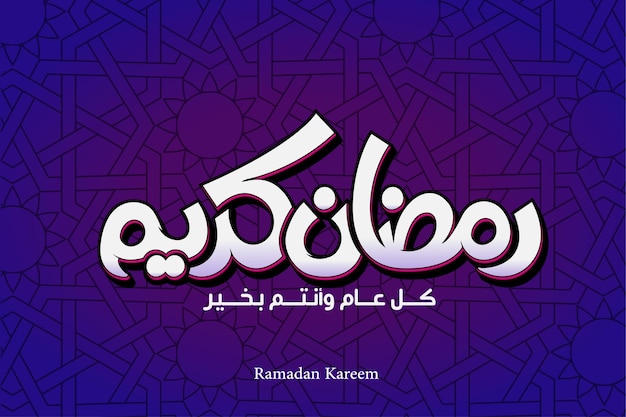 Diseño de banner de caligrafía árabe ramadan kareem