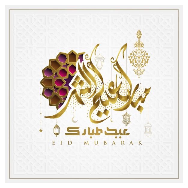 Diseño de caligrafía árabe de tarjeta de felicitación de Eid Mubarak con estampado de flores de Marruecos