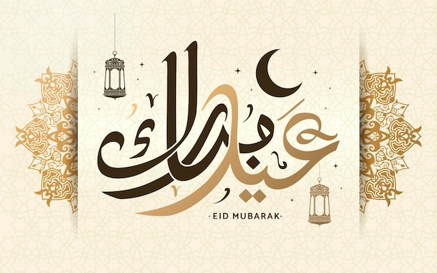 Diseño de caligrafía Eid mubarak, felices fiestas en caligrafía árabe con exquisito diseño floral y fanoos, estilo de simplicidad sobre fondo beige